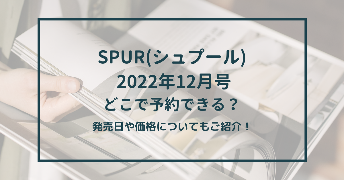 SPUR シュプール　202212月号　SHUNTO RYUHEI 予約　発売日　価格　値段